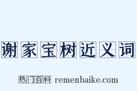 谢家宝树近义词是什么意思的图片